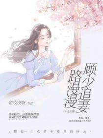 千金归来:顾少追妻路漫漫