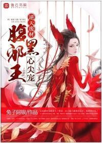 逆天废材:腹黑邪王心尖宠