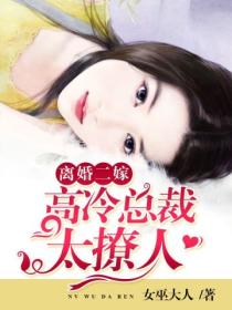 离婚二嫁:高冷总裁太撩人