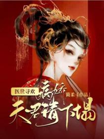 病娇夫君请下榻