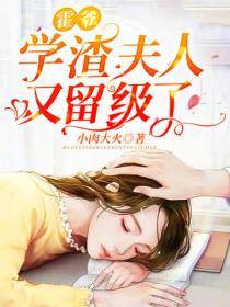 霍爷,学渣夫人又留级了!
