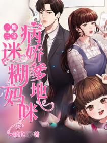 一胎三宝:病娇爹地迷糊妈咪
