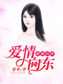 爱情向东,婚姻向西
