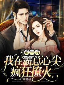 重生后,我在霸总心尖疯狂撩火