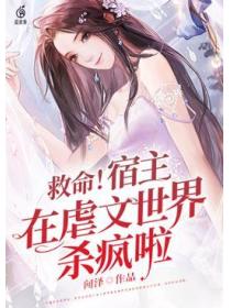 救命!宿主在虐文世界杀疯啦