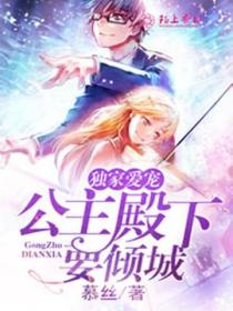 独家爱宠,公主殿下要倾城