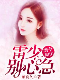 婚令如山,雷少别心急
