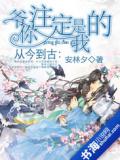 从今到古：你注定是我的