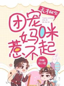 天才双宝:团宠妈咪惹不起