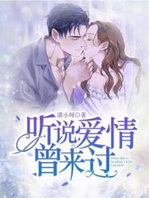 听说,爱情曾来过