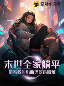 末世全家躺平:带着我的小助理吃香喝辣