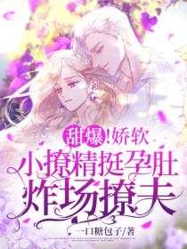 甜爆!娇软小撩精挺孕肚炸场撩夫