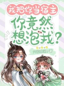 我把你当宿主,你竟然想泡我?