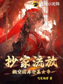 抄家流放:搬空国库登基女帝