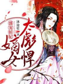 盛宠娇妃:嫡女太彪悍