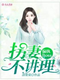 偏执Boss:拐妻不讲理