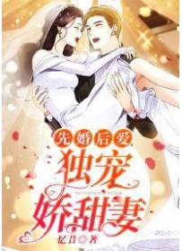 先婚后爱:独宠娇甜妻