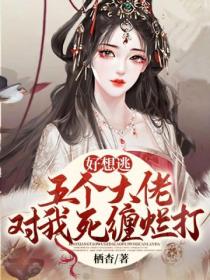 好想逃!五个大佬对我死缠烂打