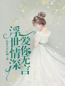 浮世情深,爱你无言