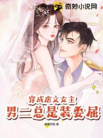 穿成虐文女主:男二总是装委屈