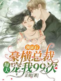 领证后,豪横总裁每天宠我99次