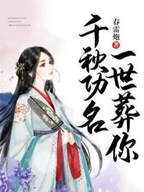 千秋功名,一世葬你