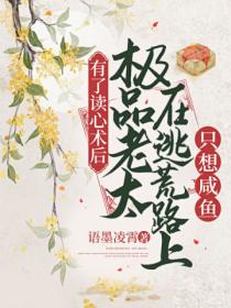 有了读心术后,极品老太在逃荒路上只想咸鱼