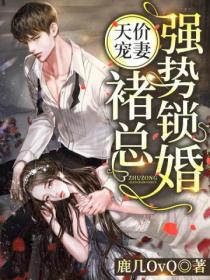 天价宠妻:褚总强势锁婚