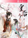 撒旦皇上:皇后、今生只爱你