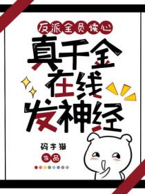 反派全员读心,真千金在线发神经