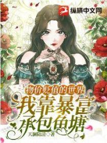 物价贬值的世界,我靠暴富承包鱼塘