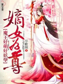 嫡女为尊,魔王好萌好妖孽