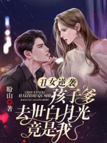 丑女逆袭:孩子爹去世白月光竟是我