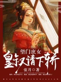 望门庶女:皇叔,请下轿