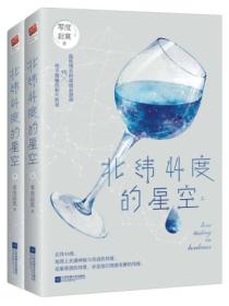 北纬44度的星空(全二册)