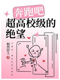 奔跑吧,超高校级的绝望