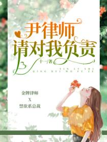 尹律师,请对我负责
