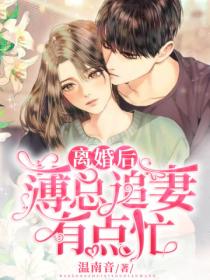 离婚后,薄总追妻有点忙