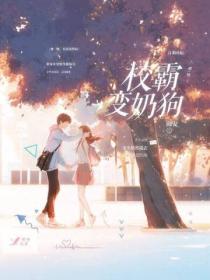 赌一赌,校霸变奶狗