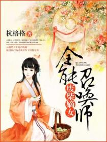 废柴嫡女之全能召唤师