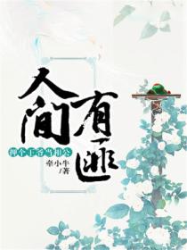 人间有匪:押个王爷当相公