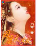 妃你不可:不嫁恶魔太子