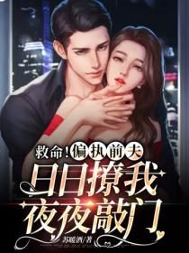 救命!偏执前夫日日撩我夜夜敲门