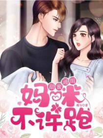 甜蜜通缉:妈咪不许跑