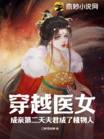 穿越医女,成亲第二天夫君成了植物人?