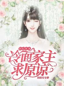 影后来袭:冷面家主求原谅