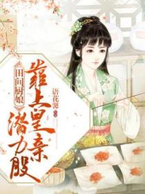 田间厨娘:靠上皇亲潜力股