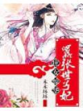 庶女惊华:嚣张世子妃