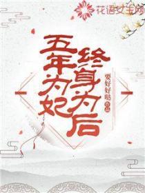 五年为妃,终身为后