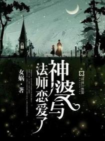 神婆与法师恋爱了